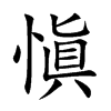 愼