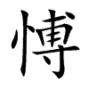 愽
