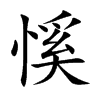 慀