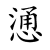 慂