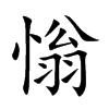 慃
