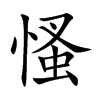 慅