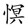 慏