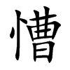 慒