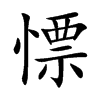 慓