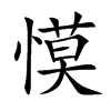 慔