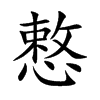 慗