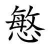 慜