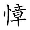 慞