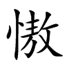 慠