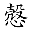 慤