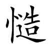 慥