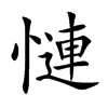 慩