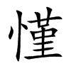 慬