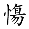 慯