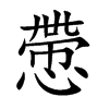 慸