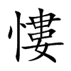 慺