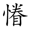 慻