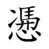 慿