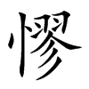 憀