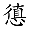 憄