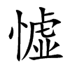 憈