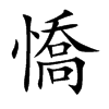 憍