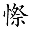 憏