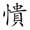 憒
