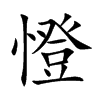 憕