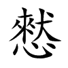 憖