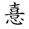 憙