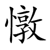 憞
