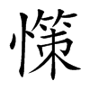 憡