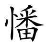 憣