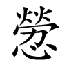 憥