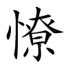 憭