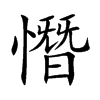 憯