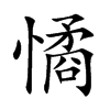 憰