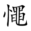 憴