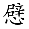 憵