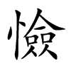 憸
