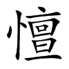 憻