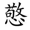 憼