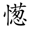 憽
