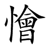 懀