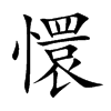 懁