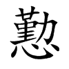 懃