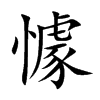 懅