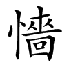 懎